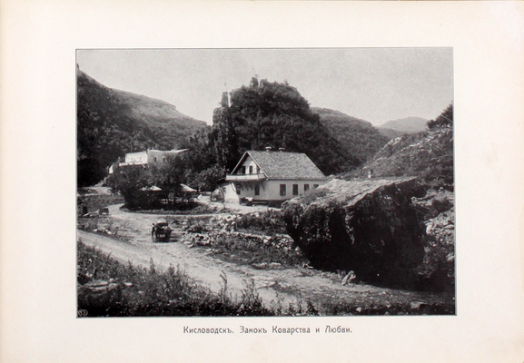 Виды Кавказа. Альбом. Кисловодск: Изд. Г. Александровича, [1900-е].